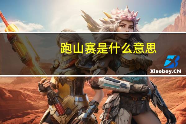跑山赛是什么意思