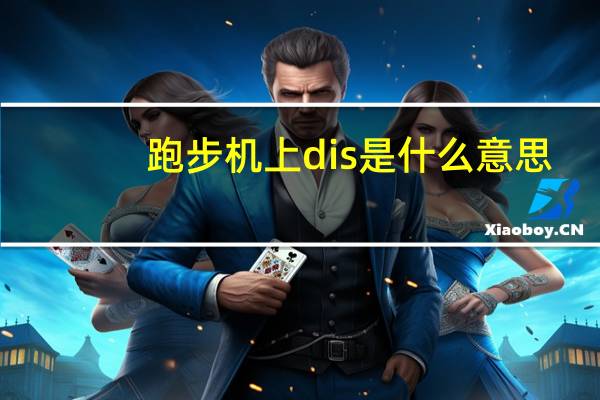 跑步机上dis是什么意思