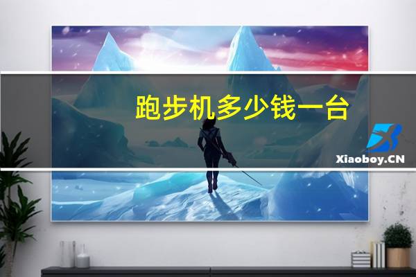 跑步机多少钱一台