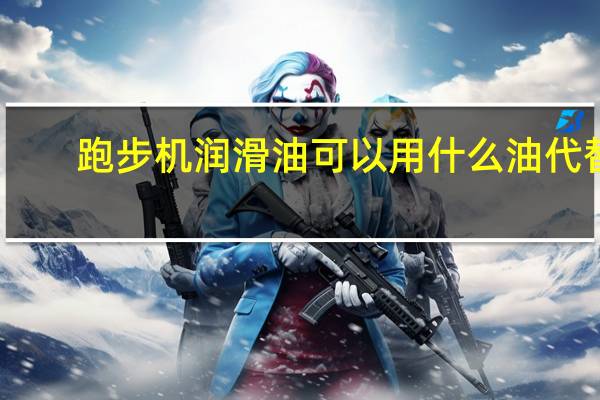 跑步机润滑油可以用什么油代替