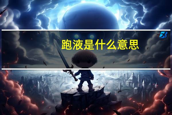 跑液是什么意思
