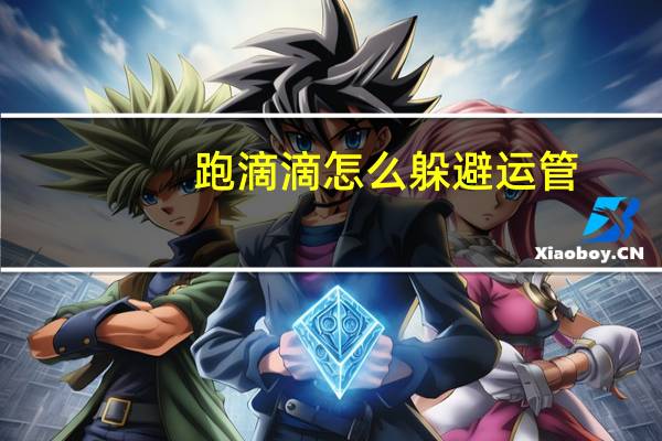 跑滴滴怎么躲避运管