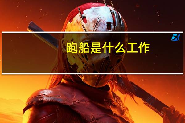 跑船是什么工作