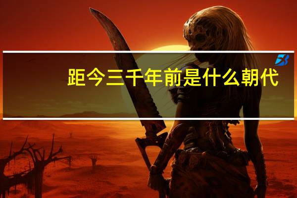距今三千年前是什么朝代