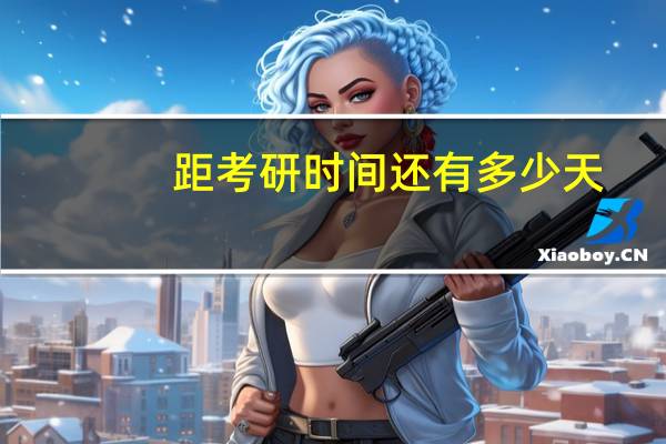 距考研时间还有多少天
