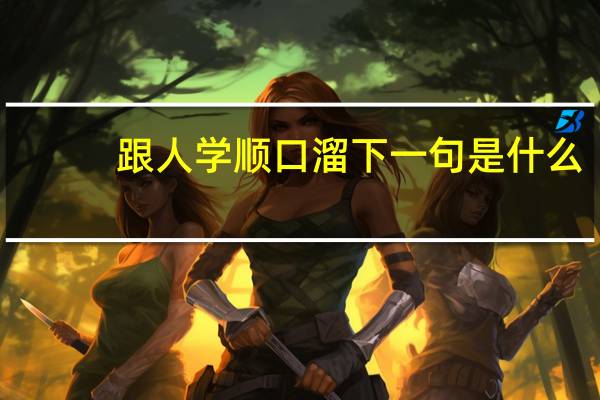 跟人学顺口溜下一句是什么