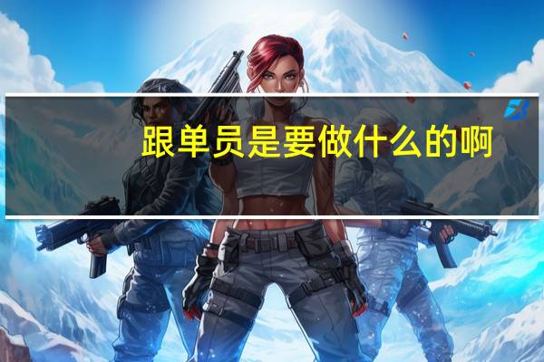 跟单员是要做什么的啊