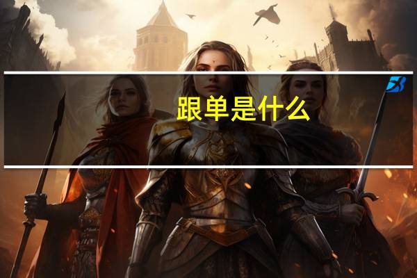 跟单是什么