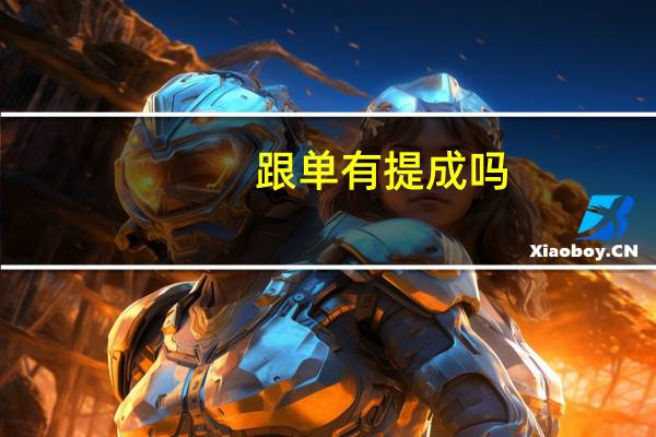 跟单有提成吗