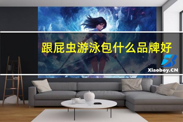 跟屁虫游泳包什么品牌好