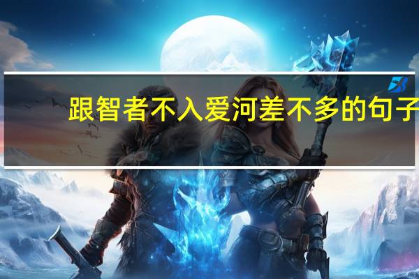 跟智者不入爱河差不多的句子