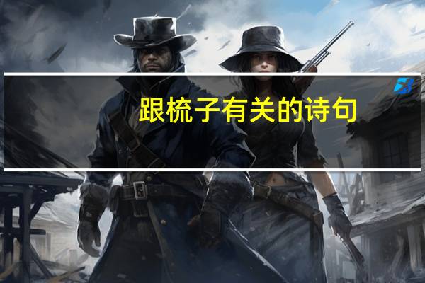 跟梳子有关的诗句