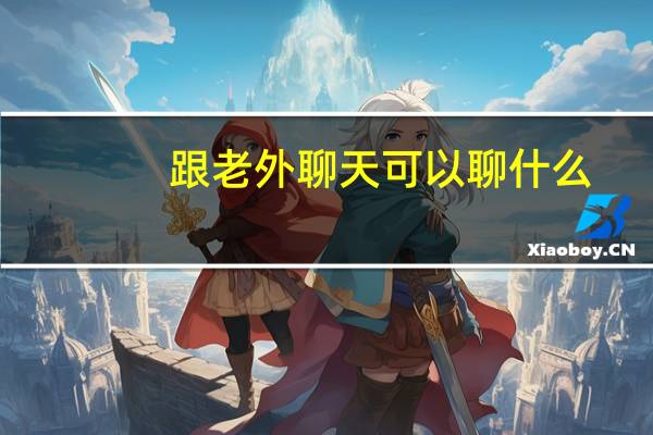 跟老外聊天可以聊什么
