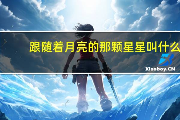 跟随着月亮的那颗星星叫什么