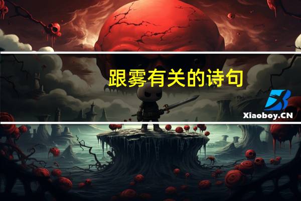 跟雾有关的诗句