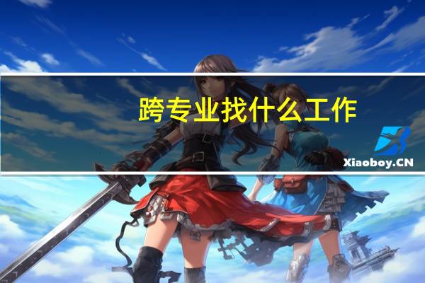 跨专业找什么工作