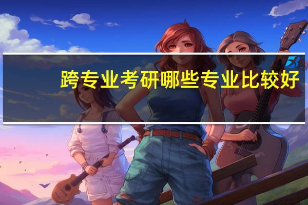 跨专业考研哪些专业比较好