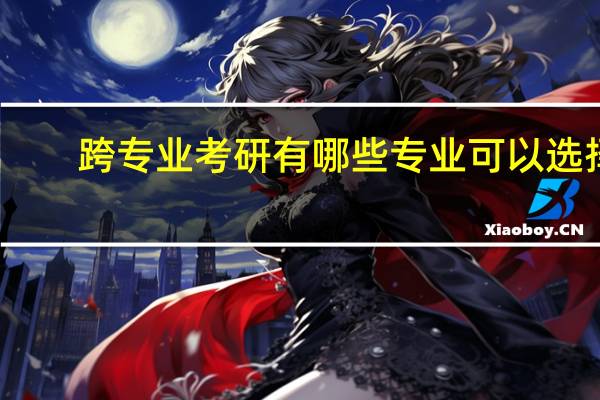跨专业考研有哪些专业可以选择