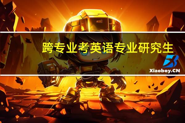 跨专业考英语专业研究生