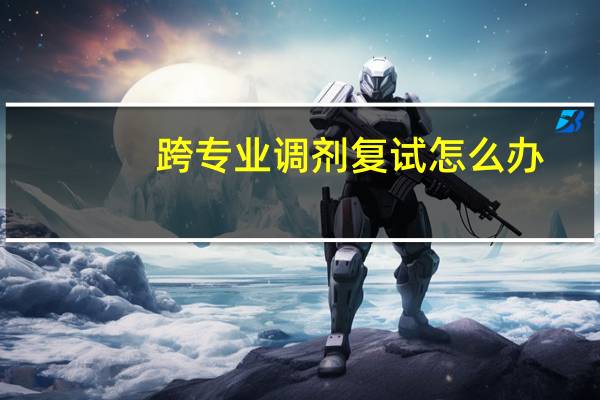 跨专业调剂复试怎么办