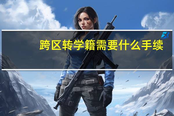 跨区转学籍需要什么手续