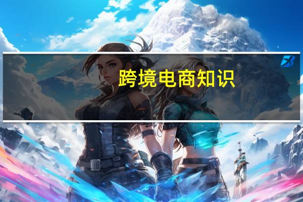 跨境电商知识