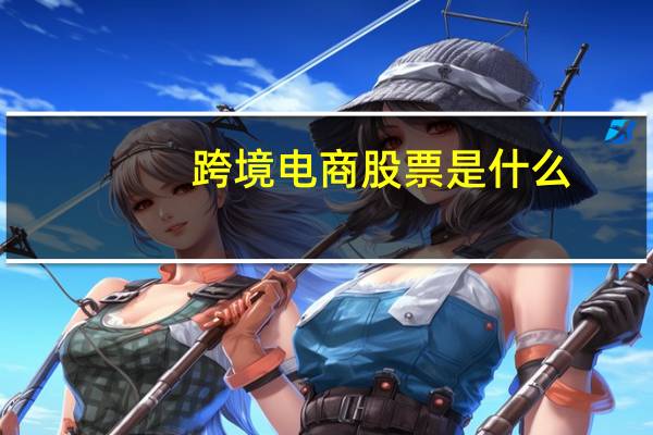 跨境电商股票是什么