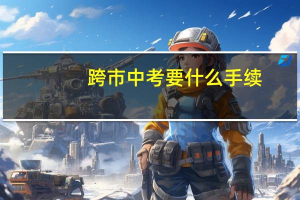 跨市中考要什么手续