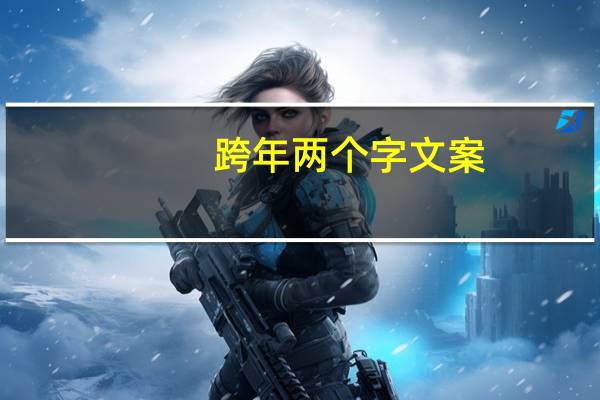 跨年两个字文案