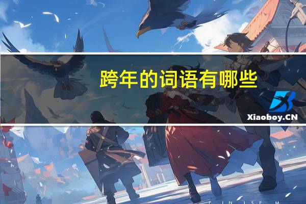 跨年的词语有哪些