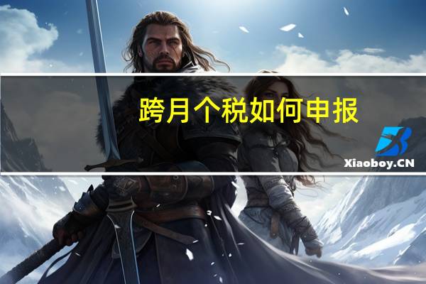 跨月个税如何申报