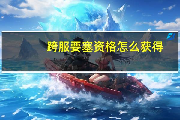 跨服要塞资格怎么获得