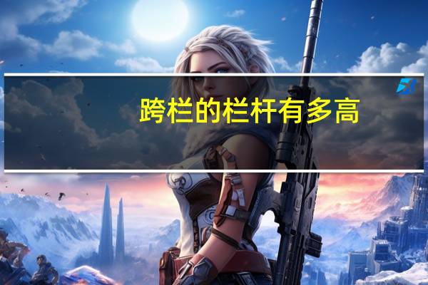 跨栏的栏杆有多高