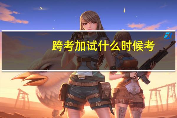 跨考加试什么时候考