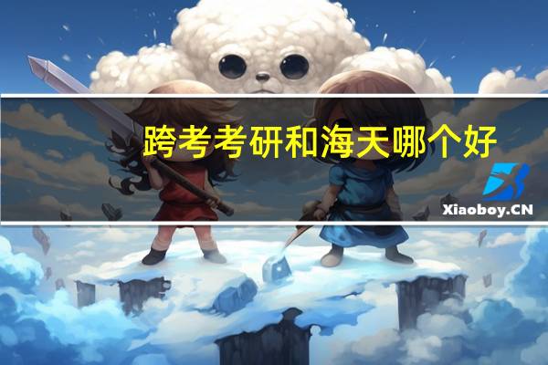 跨考考研和海天哪个好