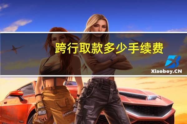 跨行取款多少手续费