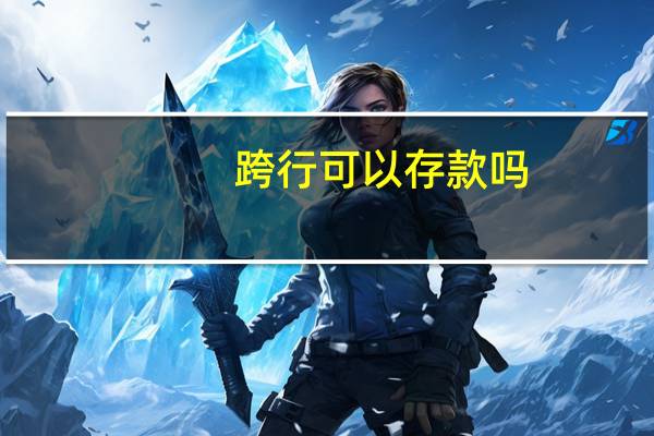 跨行可以存款吗