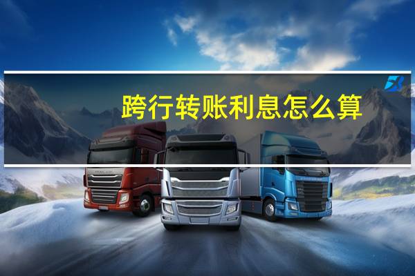 跨行转账利息怎么算