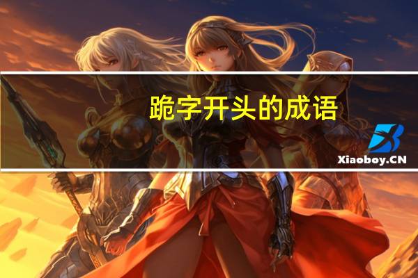 跪字开头的成语