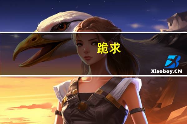 跪求:青岛有哪些化工厂