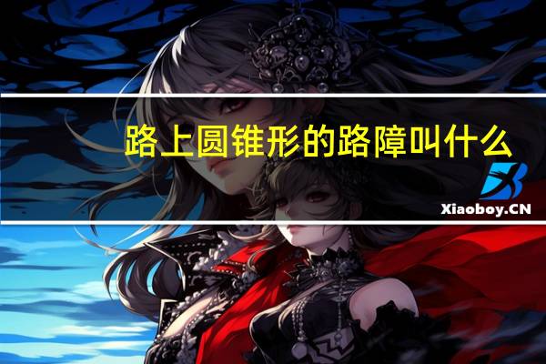 路上圆锥形的路障叫什么