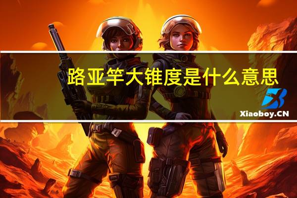 路亚竿大锥度是什么意思