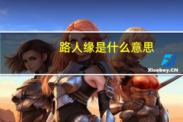 路人缘是什么意思