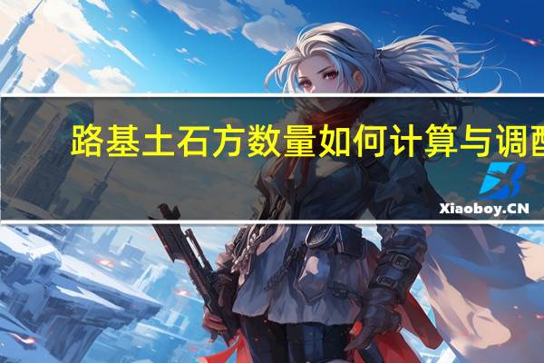 路基土石方数量如何计算与调配