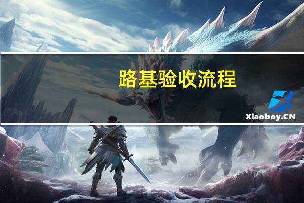 路基验收流程