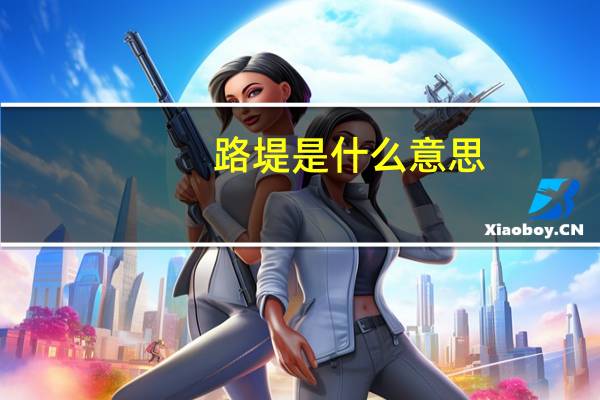 路堤是什么意思