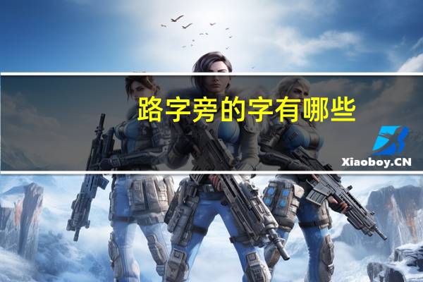 路字旁的字有哪些