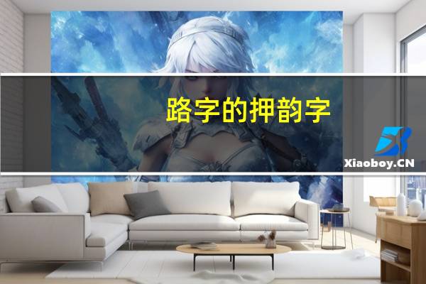 路字的押韵字