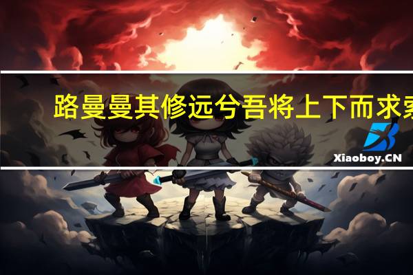 路曼曼其修远兮 吾将上下而求索