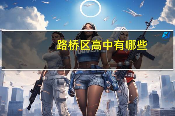 路桥区高中有哪些